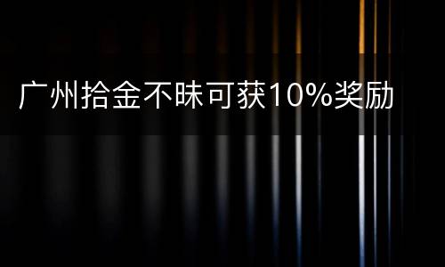 广州拾金不昧可获10%奖励