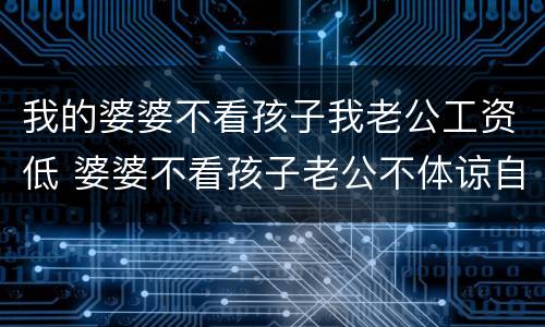我的婆婆不看孩子我老公工资低 婆婆不看孩子老公不体谅自己的说说