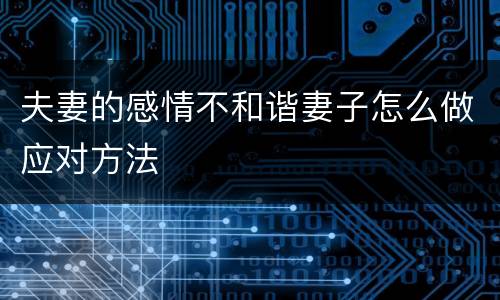 夫妻的感情不和谐妻子怎么做应对方法