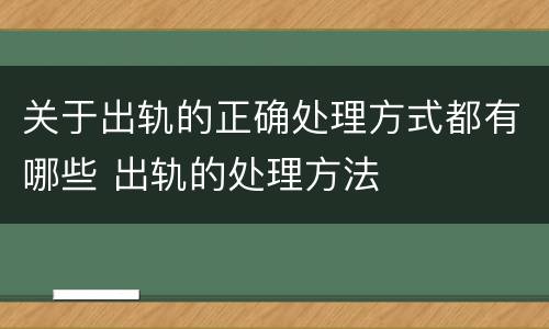 关于出轨的正确处理方式都有哪些 出轨的处理方法