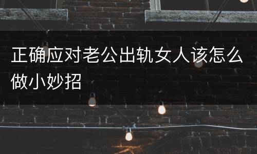 正确应对老公出轨女人该怎么做小妙招