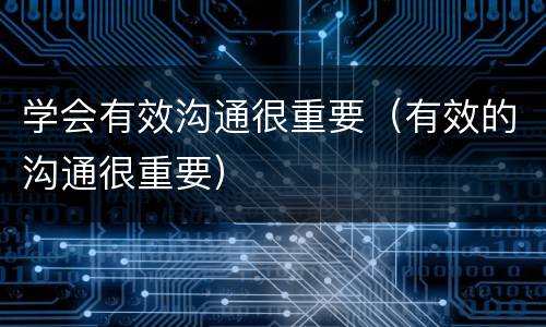 学会有效沟通很重要（有效的沟通很重要）