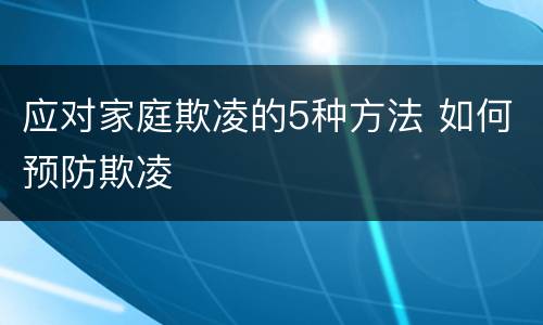 应对家庭欺凌的5种方法 如何预防欺凌