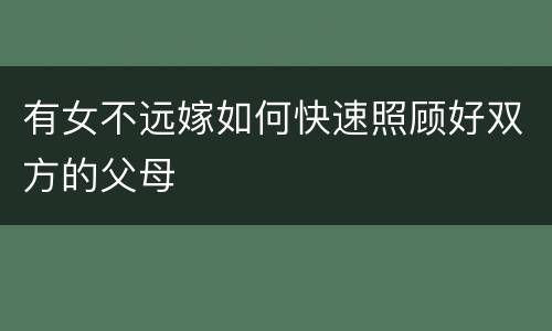 有女不远嫁如何快速照顾好双方的父母