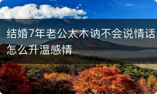 结婚7年老公太木讷不会说情话怎么升温感情