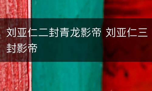 刘亚仁二封青龙影帝 刘亚仁三封影帝