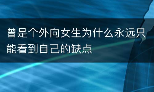 曾是个外向女生为什么永远只能看到自己的缺点