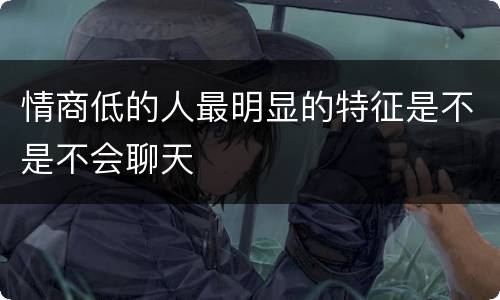 情商低的人最明显的特征是不是不会聊天