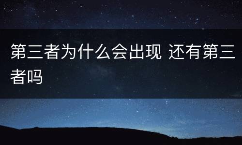 第三者为什么会出现 还有第三者吗