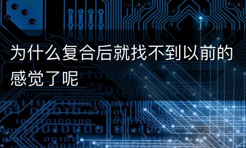 为什么复合后就找不到以前的感觉了呢