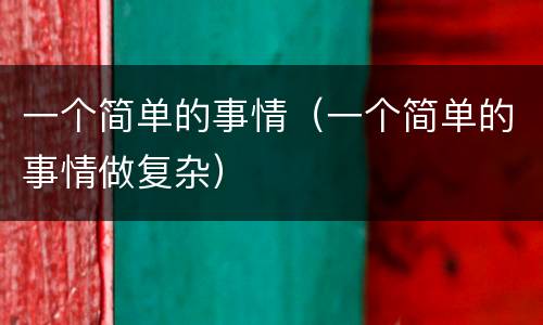 一个简单的事情（一个简单的事情做复杂）