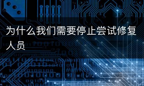 为什么我们需要停止尝试修复人员