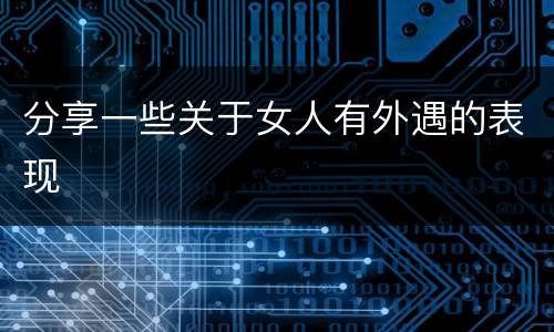 分享一些关于女人有外遇的表现