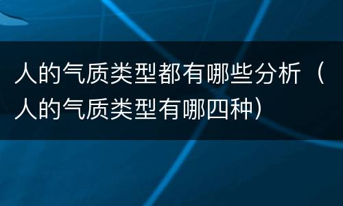 人的气质类型都有哪些分析（人的气质类型有哪四种）