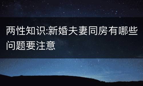 两性知识:新婚夫妻同房有哪些问题要注意