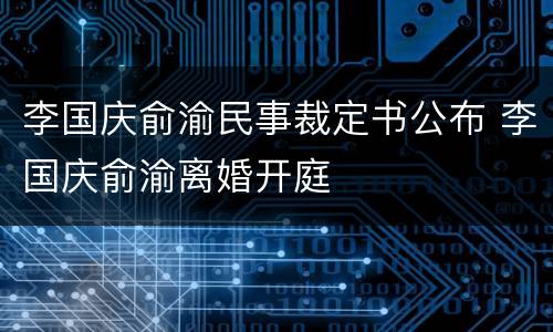 李国庆俞渝民事裁定书公布 李国庆俞渝离婚开庭