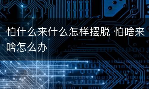 怕什么来什么怎样摆脱 怕啥来啥怎么办