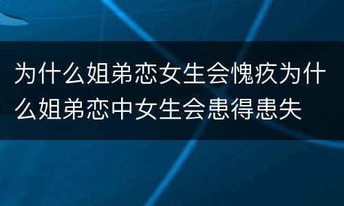为什么姐弟恋女生会愧疚为什么姐弟恋中女生会患得患失