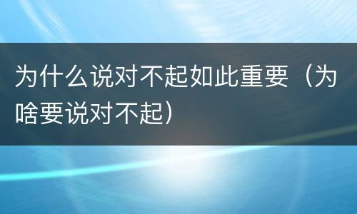 为什么说对不起如此重要（为啥要说对不起）