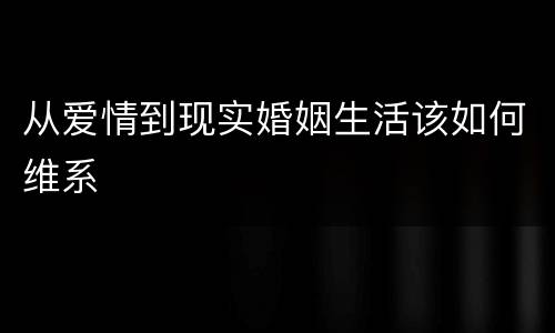 从爱情到现实婚姻生活该如何维系