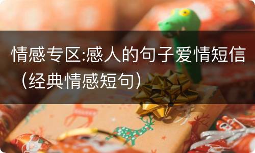 情感专区:感人的句子爱情短信（经典情感短句）