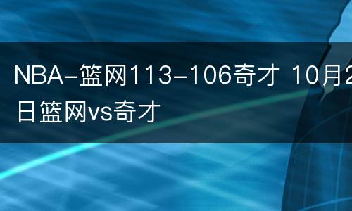 NBA-篮网113-106奇才 10月26日篮网vs奇才