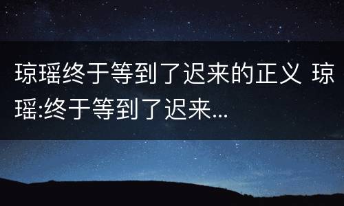 琼瑶终于等到了迟来的正义 琼瑶:终于等到了迟来...