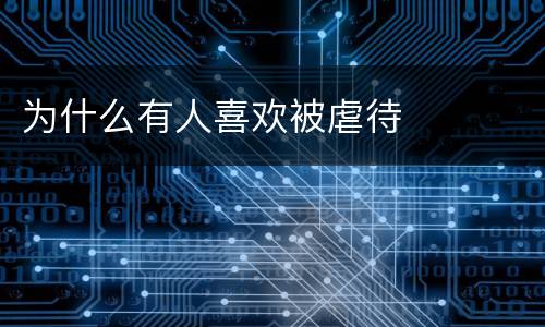 为什么有人喜欢被虐待