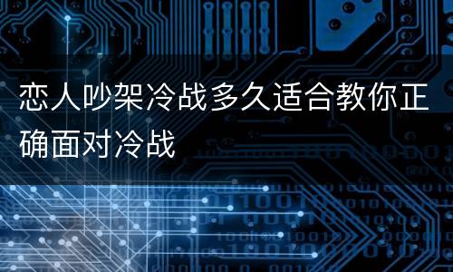 恋人吵架冷战多久适合教你正确面对冷战
