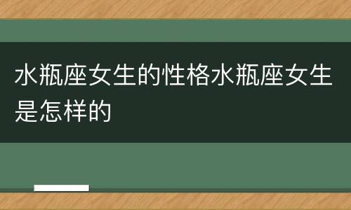 水瓶座女生的性格水瓶座女生是怎样的