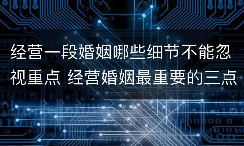 经营一段婚姻哪些细节不能忽视重点 经营婚姻最重要的三点