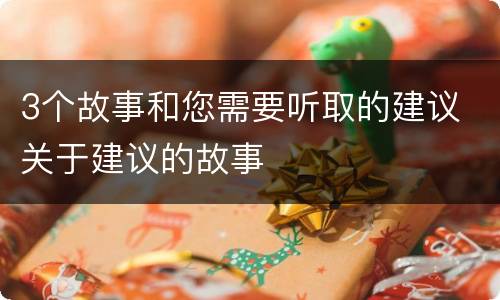 3个故事和您需要听取的建议 关于建议的故事