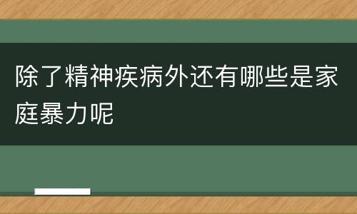 除了精神疾病外还有哪些是家庭暴力呢