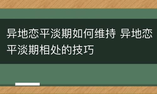 异地恋平淡期如何维持 异地恋平淡期相处的技巧