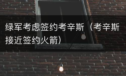 绿军考虑签约考辛斯（考辛斯接近签约火箭）