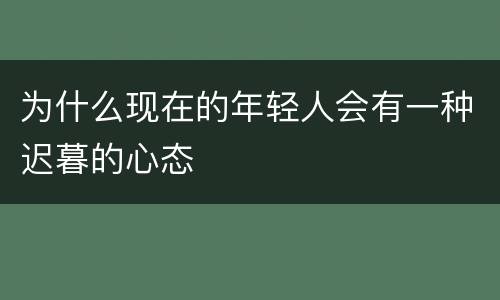 为什么现在的年轻人会有一种迟暮的心态