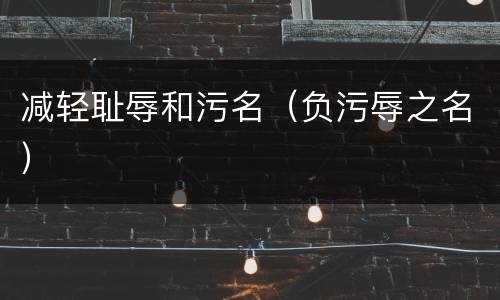 减轻耻辱和污名（负污辱之名）