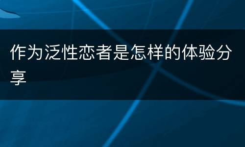 作为泛性恋者是怎样的体验分享