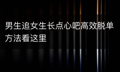 男生追女生长点心吧高效脱单方法看这里