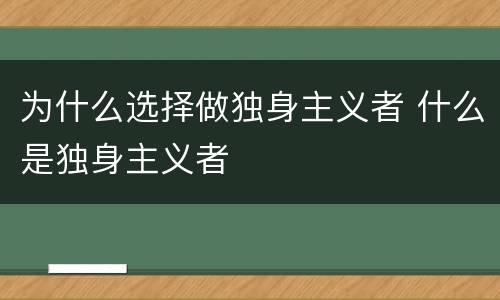 为什么选择做独身主义者 什么是独身主义者