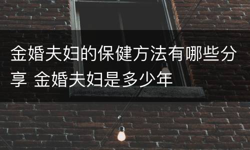 金婚夫妇的保健方法有哪些分享 金婚夫妇是多少年