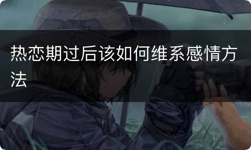 热恋期过后该如何维系感情方法