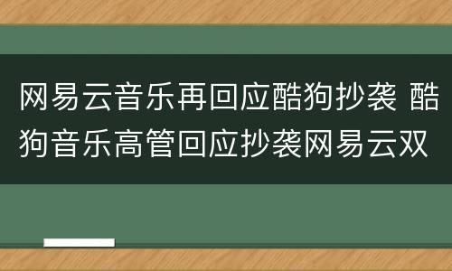网易云音乐再回应酷狗抄袭 酷狗音乐高管回应抄袭网易云双色球开奖结果