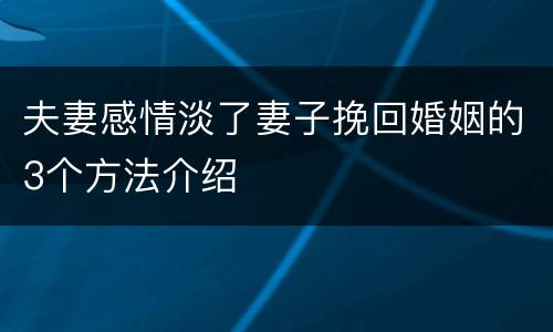 夫妻感情淡了妻子挽回婚姻的3个方法介绍