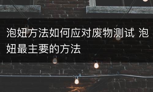 泡妞方法如何应对废物测试 泡妞最主要的方法