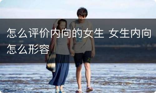 怎么评价内向的女生 女生内向怎么形容