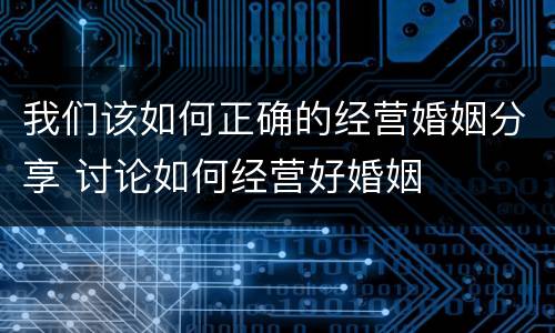 我们该如何正确的经营婚姻分享 讨论如何经营好婚姻
