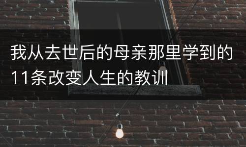 我从去世后的母亲那里学到的11条改变人生的教训