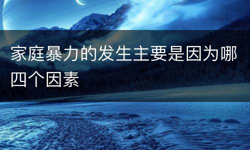 家庭暴力的发生主要是因为哪四个因素