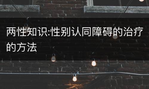 两性知识:性别认同障碍的治疗的方法
